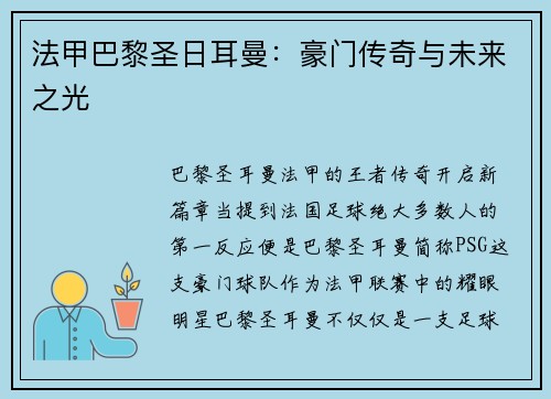 法甲巴黎圣日耳曼：豪门传奇与未来之光