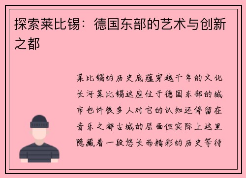 探索莱比锡：德国东部的艺术与创新之都
