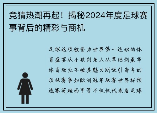 竞猜热潮再起！揭秘2024年度足球赛事背后的精彩与商机