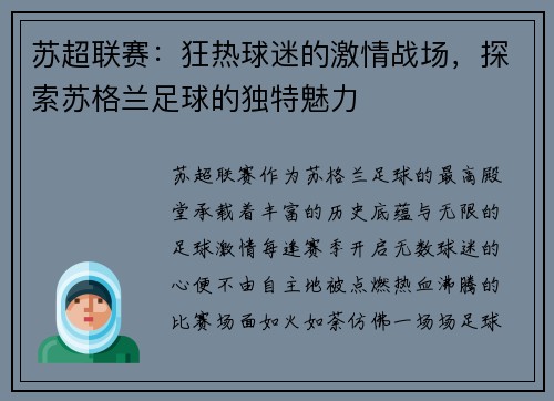 苏超联赛：狂热球迷的激情战场，探索苏格兰足球的独特魅力