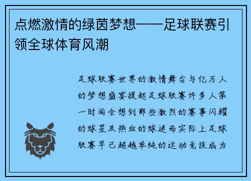 点燃激情的绿茵梦想——足球联赛引领全球体育风潮