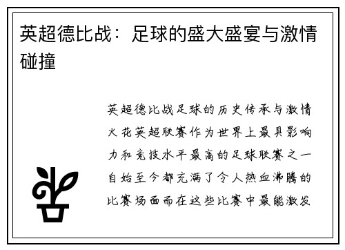 英超德比战：足球的盛大盛宴与激情碰撞