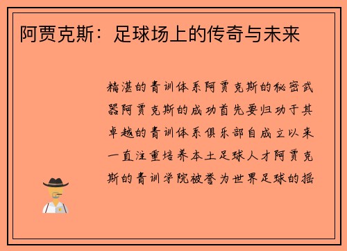 阿贾克斯：足球场上的传奇与未来