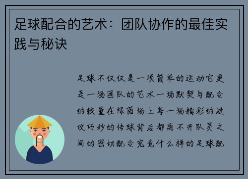 足球配合的艺术：团队协作的最佳实践与秘诀