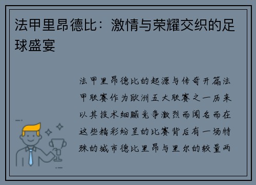 法甲里昂德比：激情与荣耀交织的足球盛宴