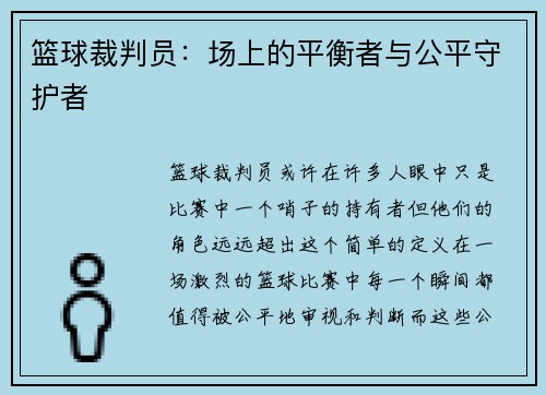 篮球裁判员：场上的平衡者与公平守护者
