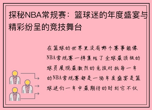 探秘NBA常规赛：篮球迷的年度盛宴与精彩纷呈的竞技舞台