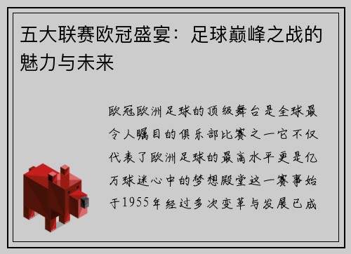 五大联赛欧冠盛宴：足球巅峰之战的魅力与未来