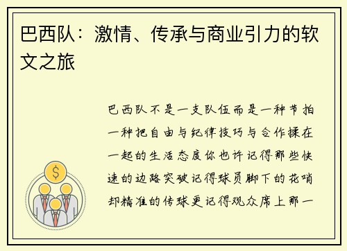 巴西队：激情、传承与商业引力的软文之旅