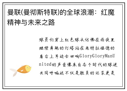 曼联(曼彻斯特联)的全球浪潮：红魔精神与未来之路