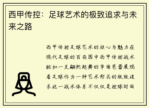 西甲传控：足球艺术的极致追求与未来之路