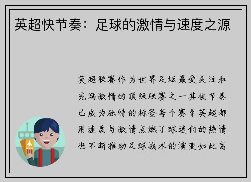 英超快节奏：足球的激情与速度之源
