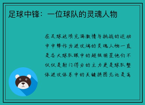 足球中锋：一位球队的灵魂人物