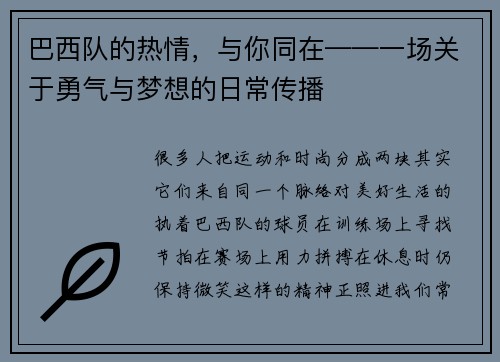 巴西队的热情，与你同在——一场关于勇气与梦想的日常传播