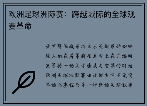 欧洲足球洲际赛：跨越城际的全球观赛革命