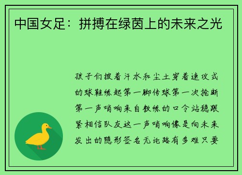 中国女足：拼搏在绿茵上的未来之光