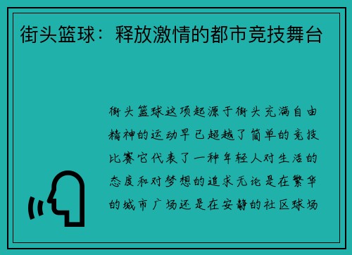 街头篮球：释放激情的都市竞技舞台