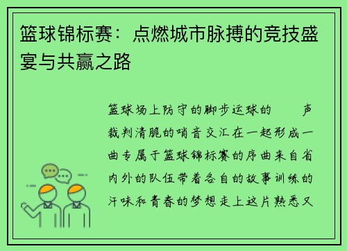 篮球锦标赛：点燃城市脉搏的竞技盛宴与共赢之路