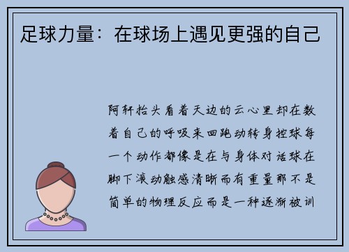 足球力量：在球场上遇见更强的自己