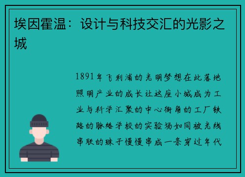 埃因霍温：设计与科技交汇的光影之城