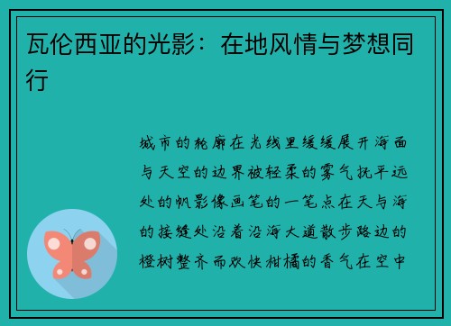 瓦伦西亚的光影：在地风情与梦想同行