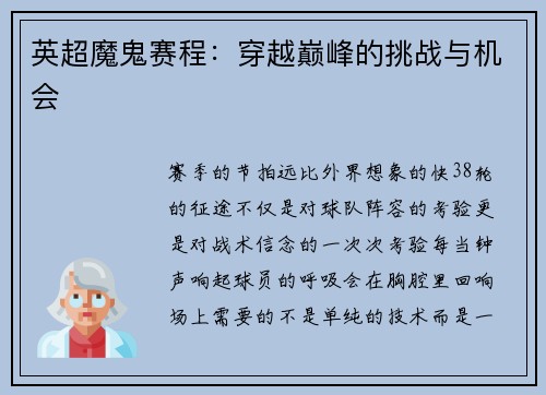 英超魔鬼赛程：穿越巅峰的挑战与机会