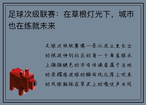 足球次级联赛：在草根灯光下，城市也在练就未来