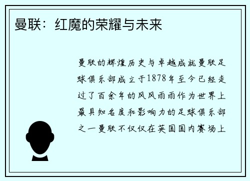 曼联：红魔的荣耀与未来
