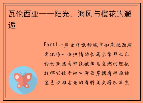 瓦伦西亚——阳光、海风与橙花的邂逅