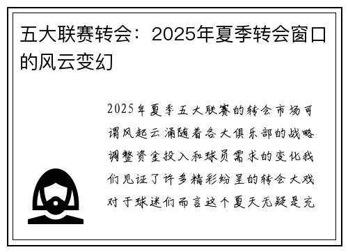 五大联赛转会：2025年夏季转会窗口的风云变幻
