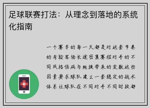 足球联赛打法：从理念到落地的系统化指南