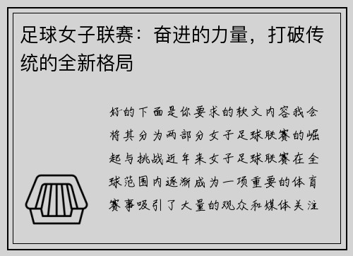 足球女子联赛：奋进的力量，打破传统的全新格局