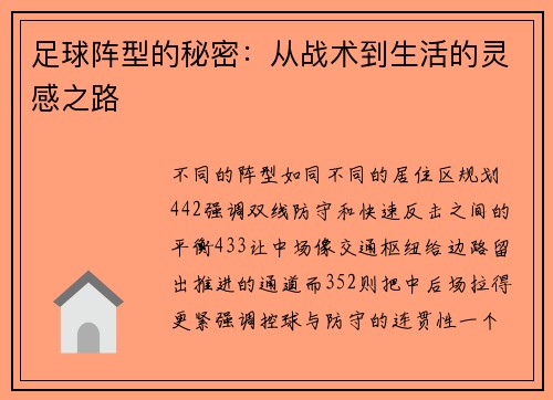足球阵型的秘密：从战术到生活的灵感之路