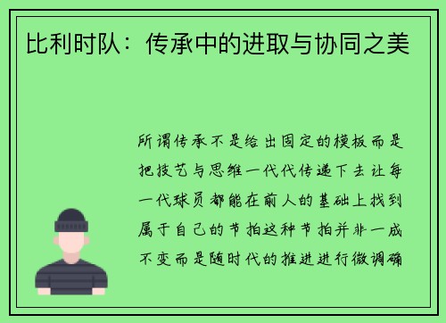 比利时队：传承中的进取与协同之美