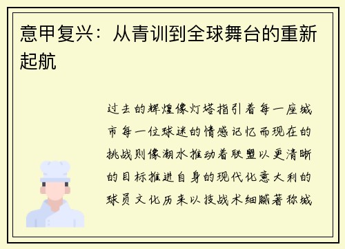 意甲复兴：从青训到全球舞台的重新起航