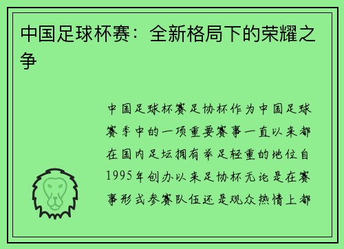 中国足球杯赛：全新格局下的荣耀之争