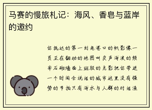 马赛的慢旅札记：海风、香皂与蓝岸的邀约