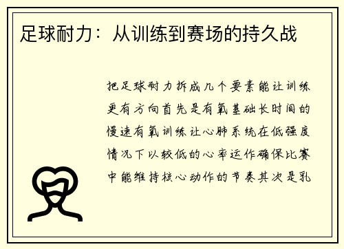 足球耐力：从训练到赛场的持久战