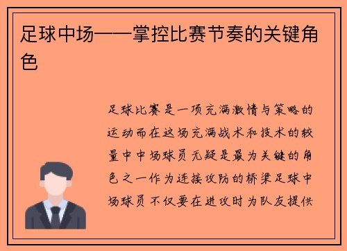 足球中场——掌控比赛节奏的关键角色