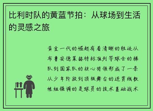 比利时队的黄蓝节拍：从球场到生活的灵感之旅
