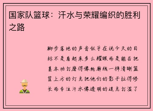 国家队篮球：汗水与荣耀编织的胜利之路