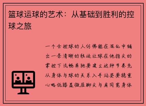 篮球运球的艺术：从基础到胜利的控球之旅