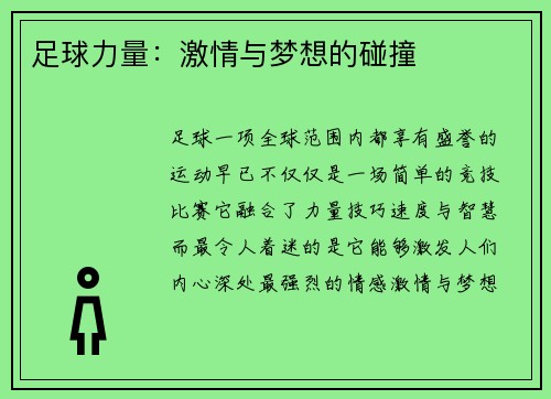 足球力量：激情与梦想的碰撞