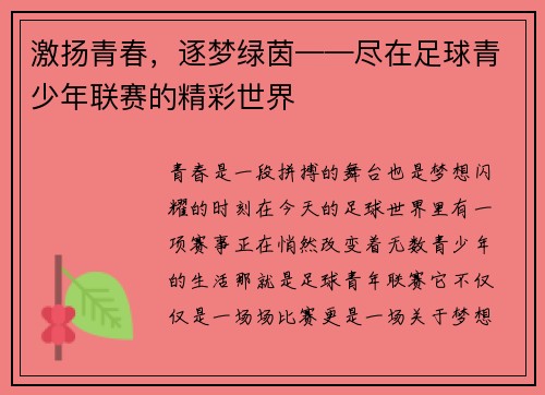 激扬青春，逐梦绿茵——尽在足球青少年联赛的精彩世界