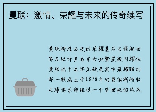 曼联：激情、荣耀与未来的传奇续写