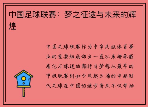 中国足球联赛：梦之征途与未来的辉煌