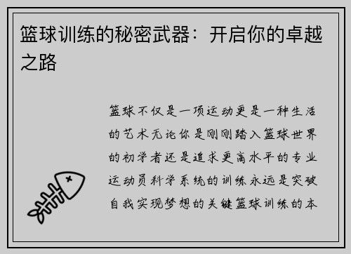 篮球训练的秘密武器：开启你的卓越之路