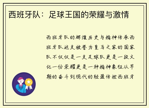 西班牙队：足球王国的荣耀与激情