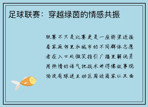 足球联赛：穿越绿茵的情感共振
