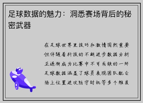 足球数据的魅力：洞悉赛场背后的秘密武器